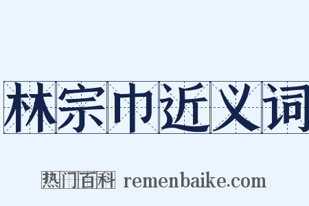 林宗巾近义词是什么意思的图片